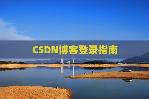 CSDN博客登录指南